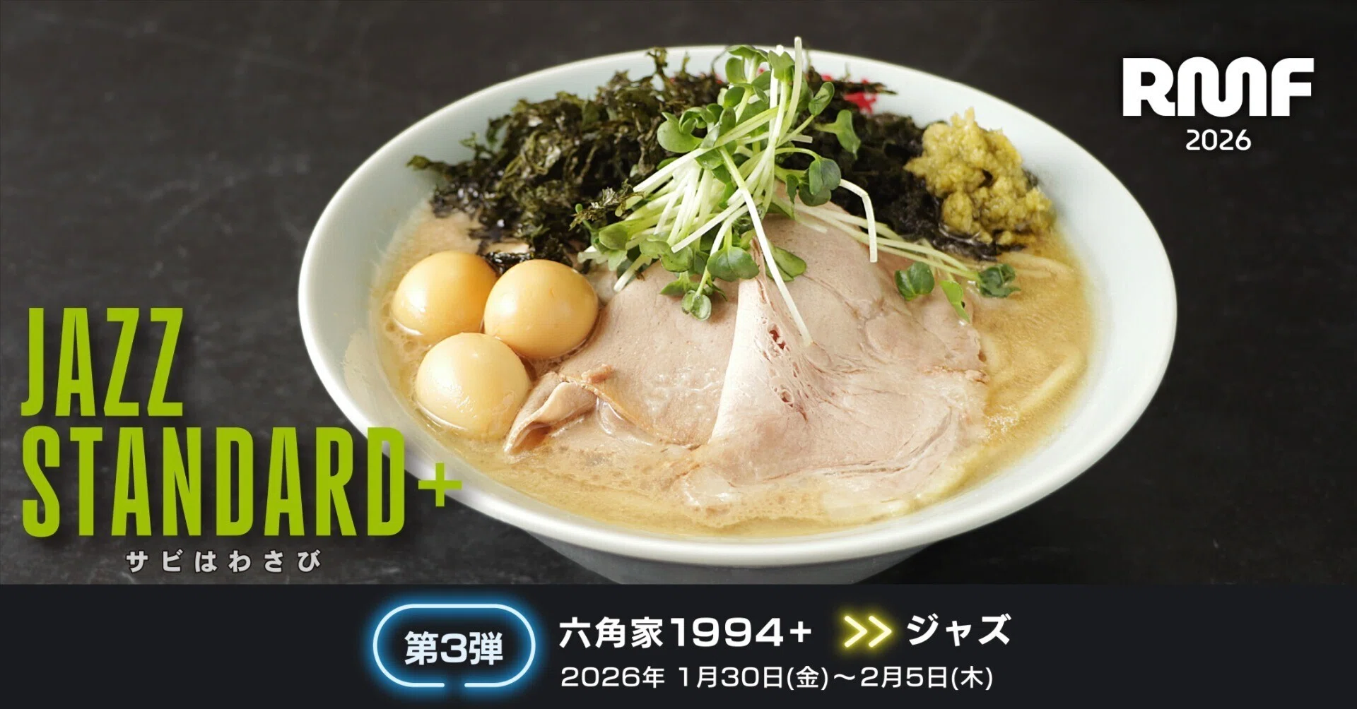 Yosuke Kawabata1台目 RAMEN MUSIC FEST 第3弾｢六角家1994+｣1月30日〈金〉～2月5日〈木