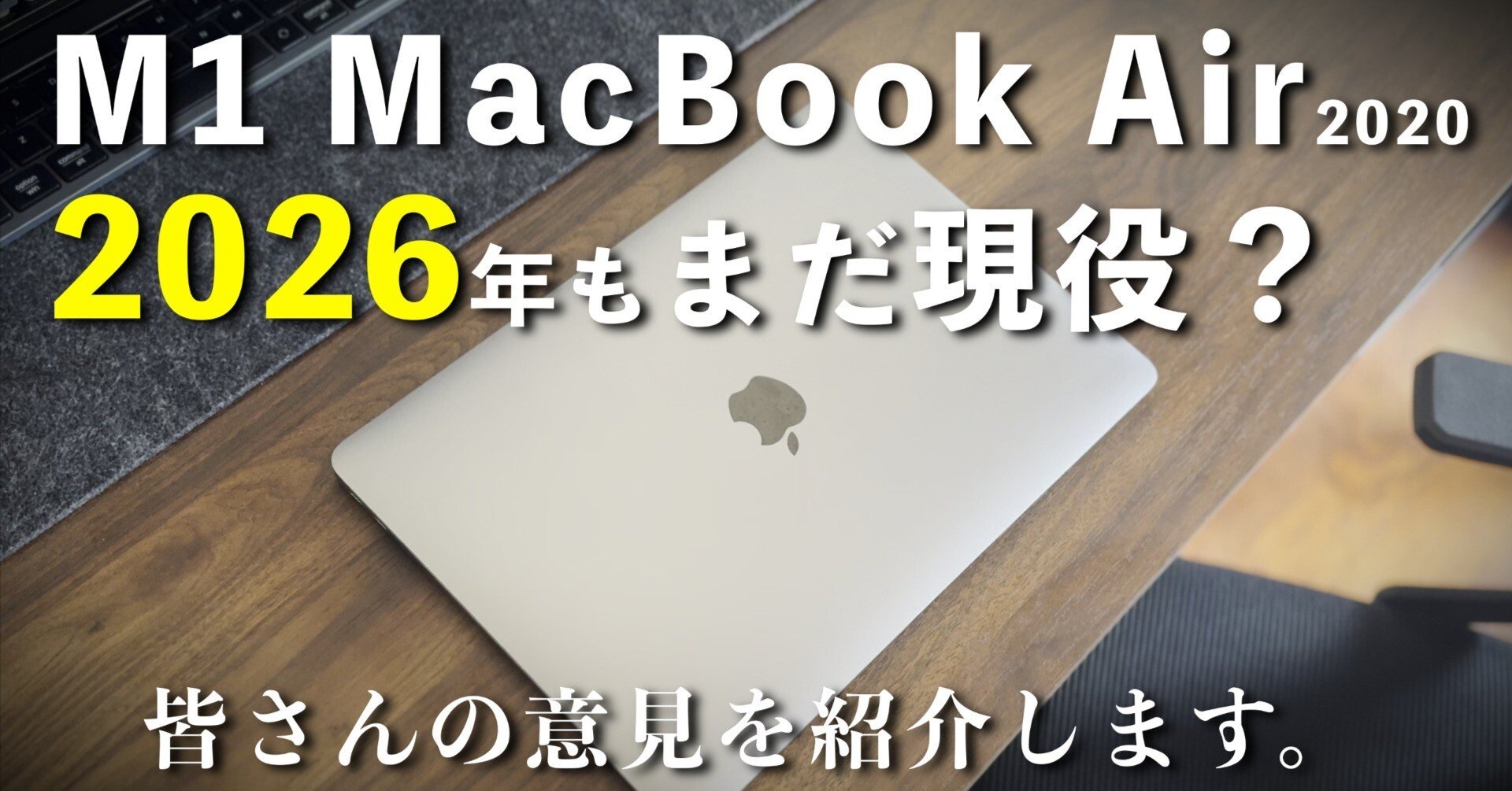 2026年、まだM1 MacBook Air使ってる人いる？【現役の相棒】｜TARU