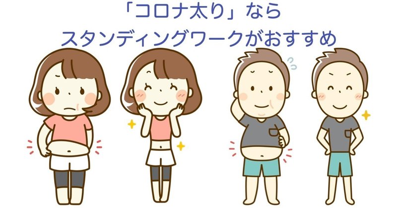 【おうち時間】外出自粛で「コロナ自粛太り」?スタンディングワークがおすすめです。さらに”あれ”を組み合わせると最強です。
