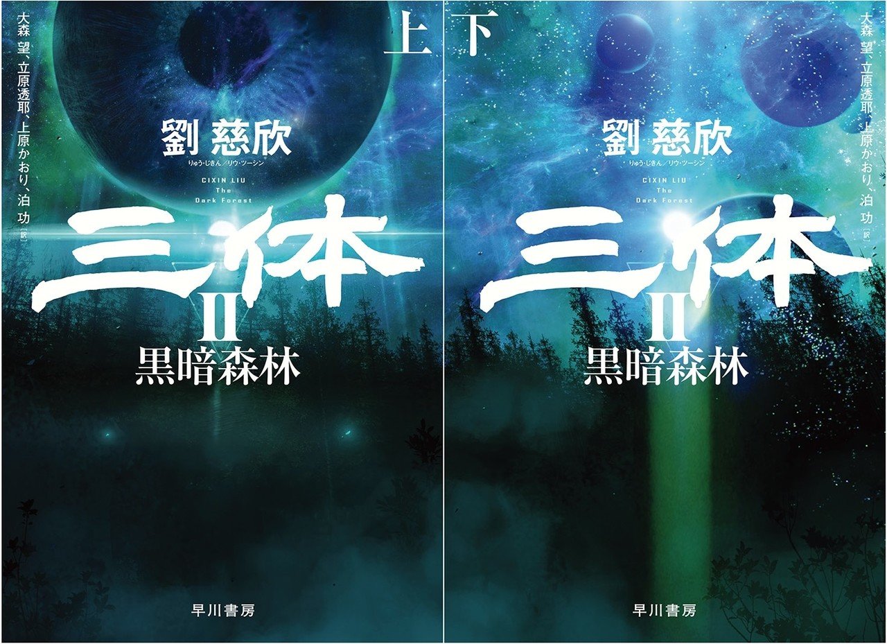 三体Ⅱ 黒暗森林』どこよりも早く表紙初公開！｜Hayakawa Books