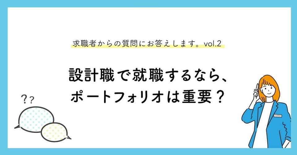 設計職で就職するなら ポートフォリオは重要 求職者からの質問にお答えします Vol ２ マキノくん A Worker 設計事務所で働きたい人を増やしたい Note