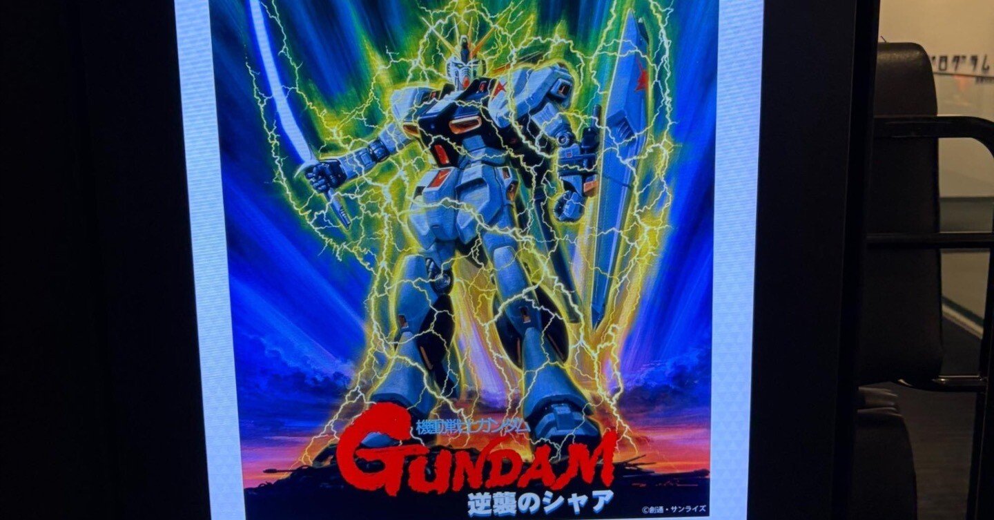 機動戦士ガンダム 逆襲のシャアの特別興行を映画館で観てきました