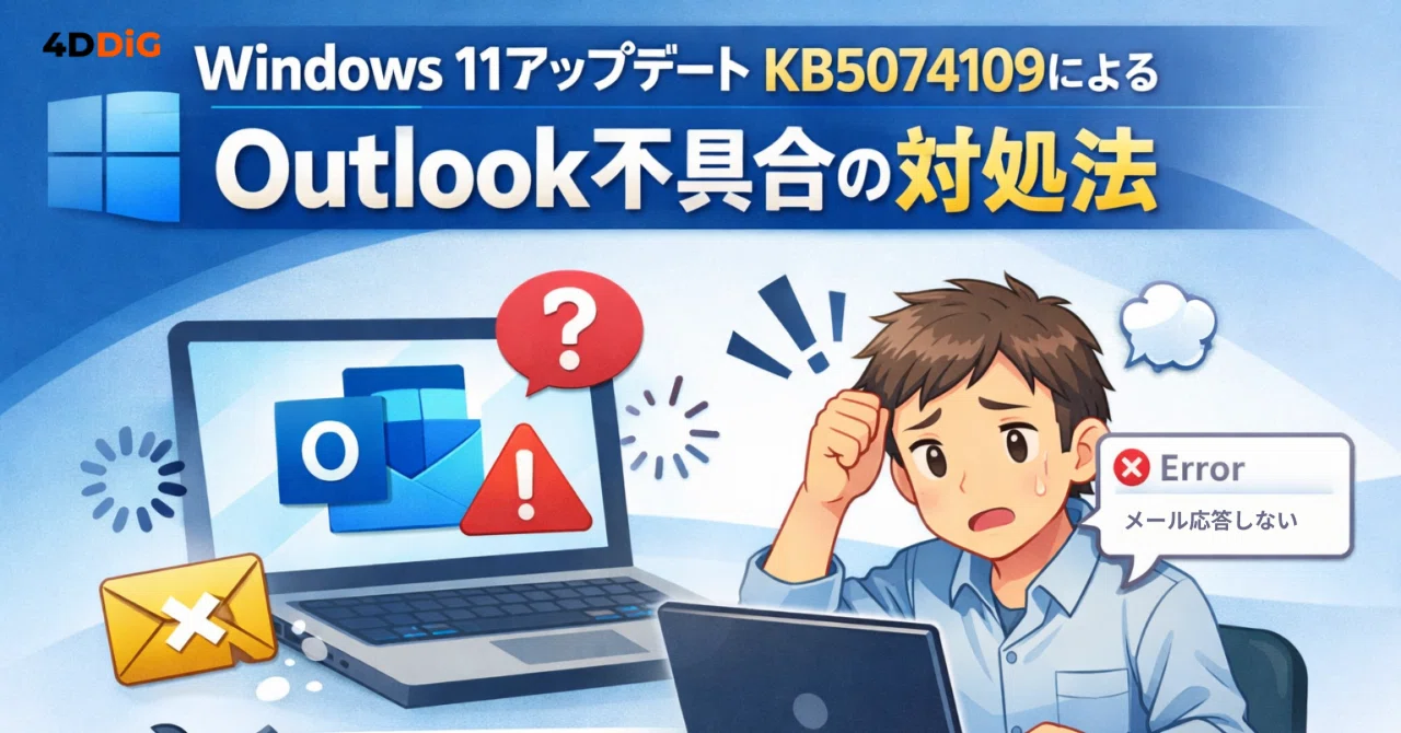 Windows 11アップデートKB5074109によるOutlook不具合の対処法
