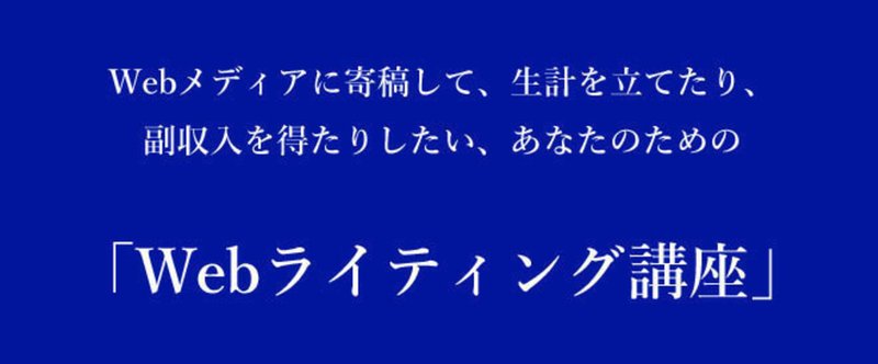 急成長メディアの “ライター採用＆育成” 担当が教える、プロライターとして独り立ちするための5箇条【購入特典：執筆記事添削チケット付】