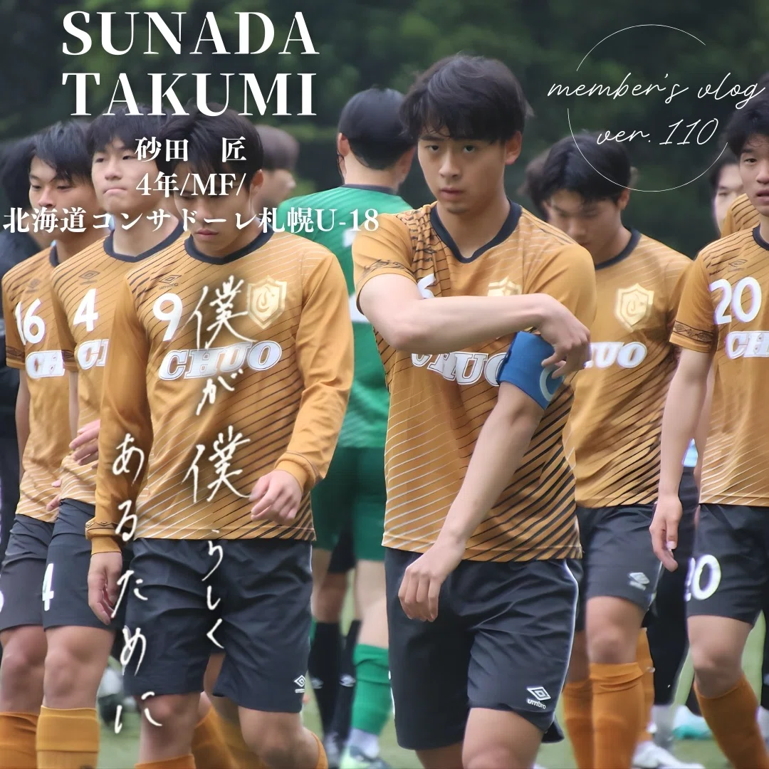 僕が僕らしくあるために」 4年 砂田 匠｜中央大学学友会サッカー部[公式]