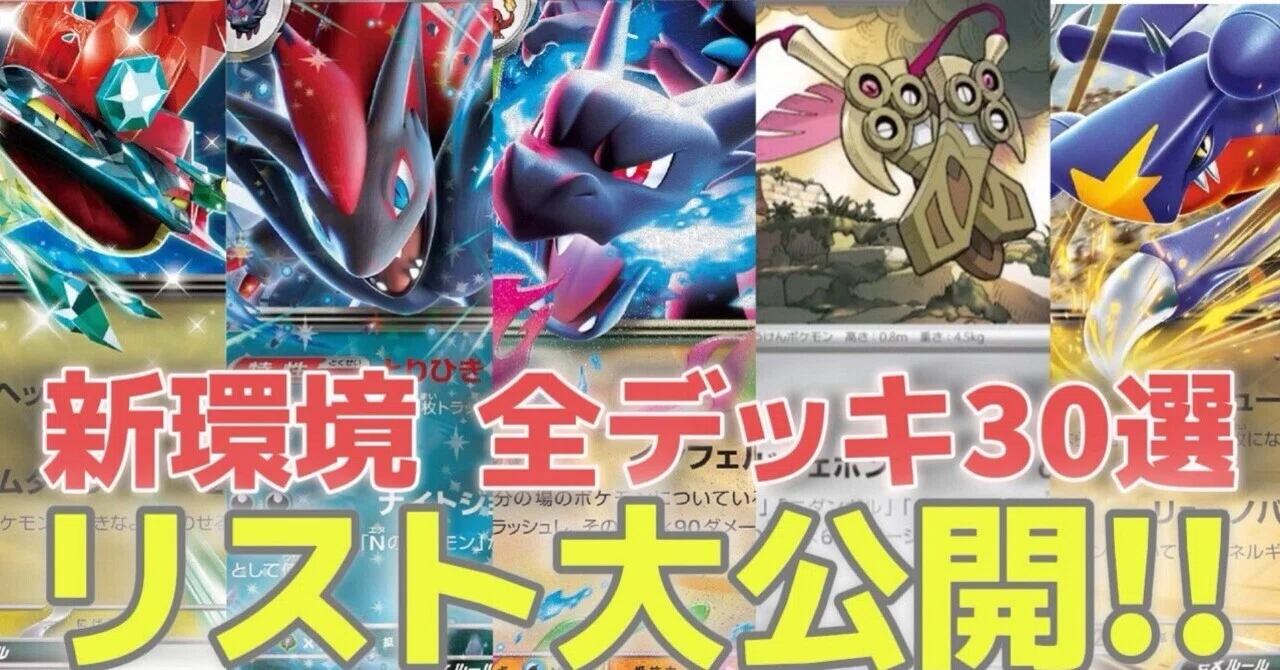 全文無料 全30デッキ】今ならまだ間に合う‼️ 新環境(HIJレギュ)デッキ
