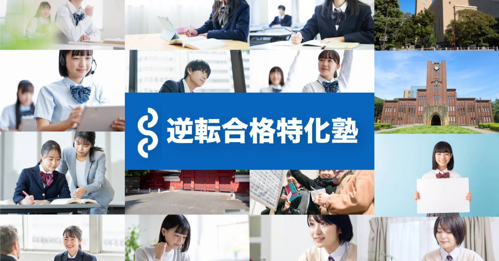 大学受験特化の学習管理型予備校「逆転合格特化塾」が志望校ごとの対策