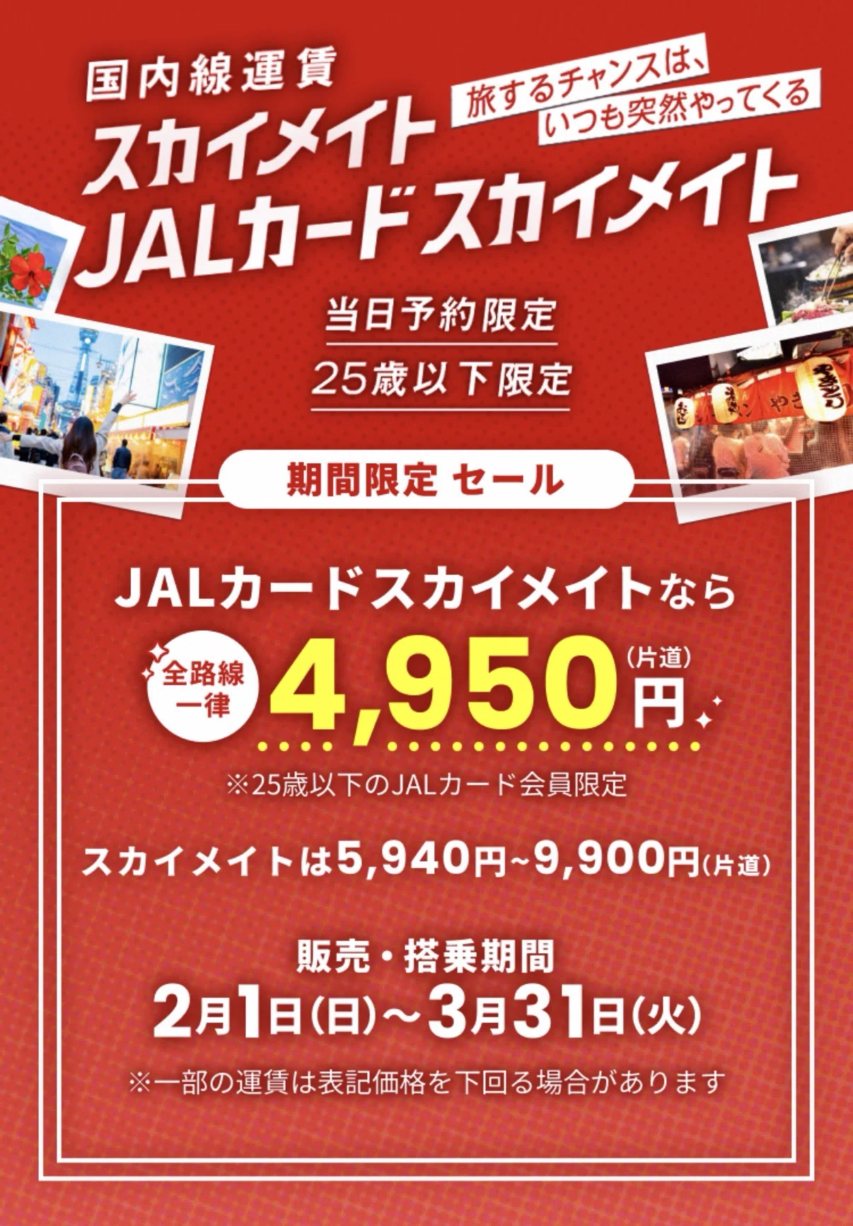 スカイメイト jal