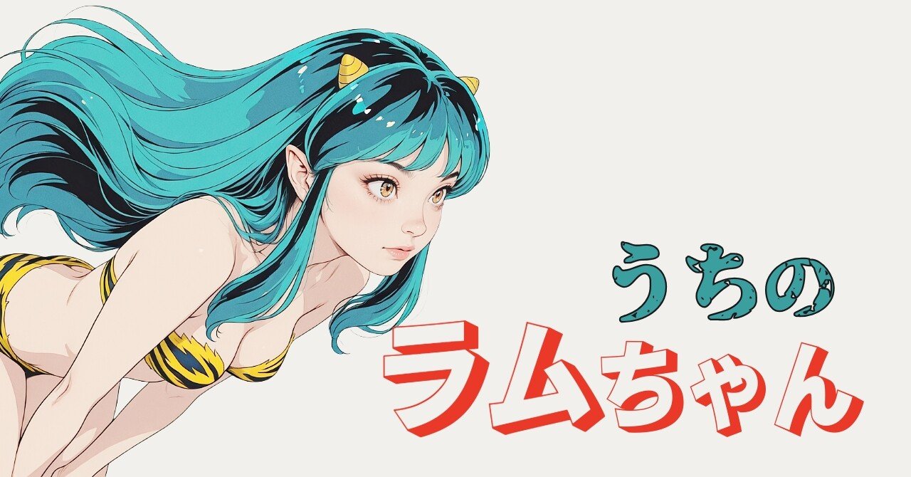 うちのラムちゃんは可愛いんだっちゃ！｜AI画像生成｜くびなし