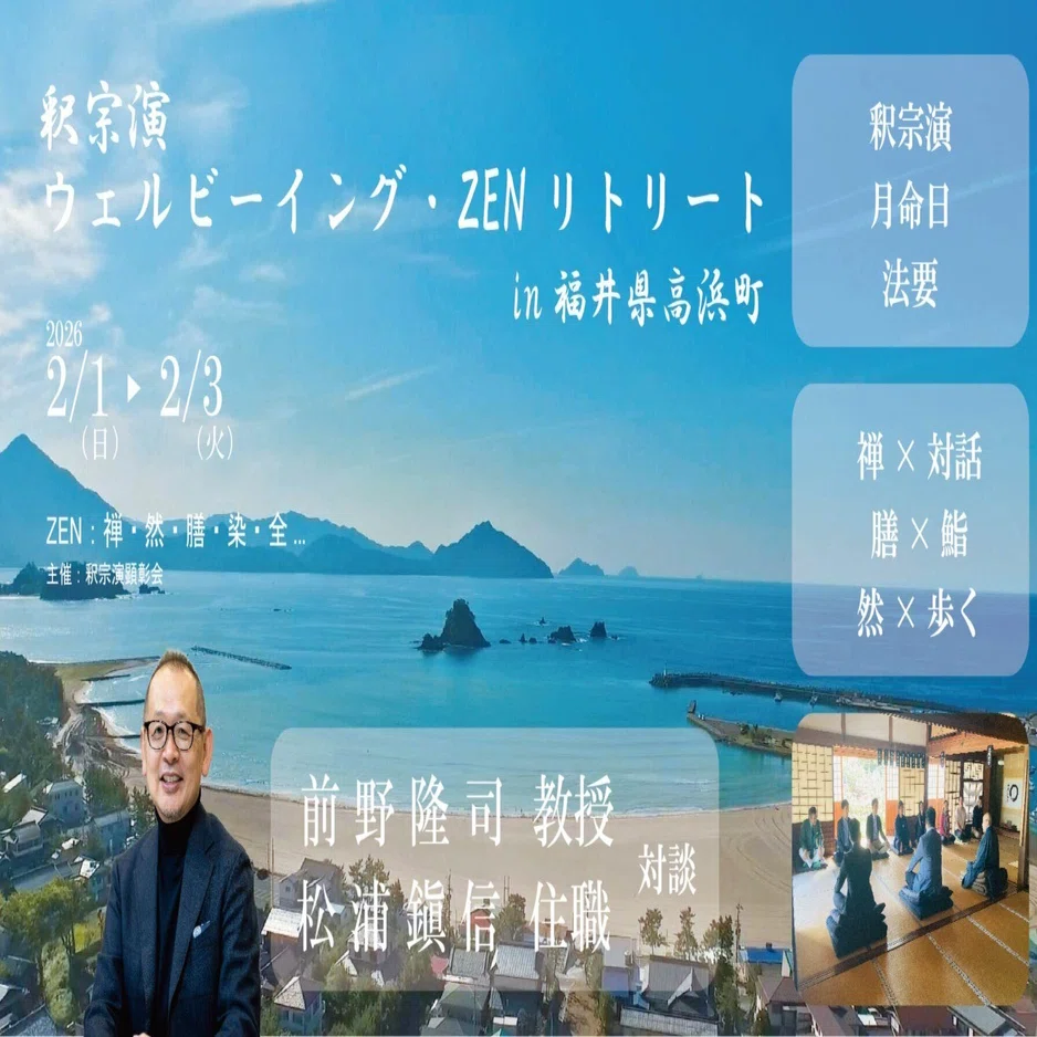 釈宗演 ウェルビーイング・ZENリトリート2026 in 福井県高浜町｜福井県