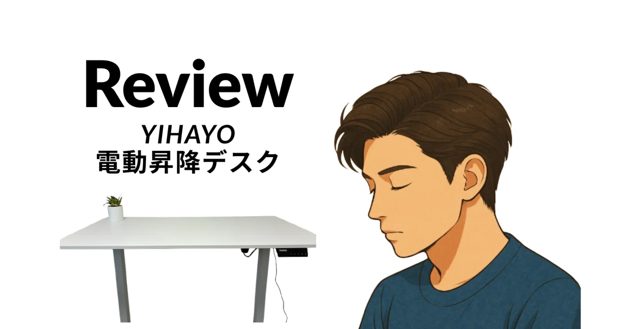 電動昇降デスクYIHAYOレビュー|FlexiSpotと迷った私の選択|ひろゆき 電動昇降デスクYIHAYOレビュー|FlexiSpotと迷った私の選択|ひろゆき