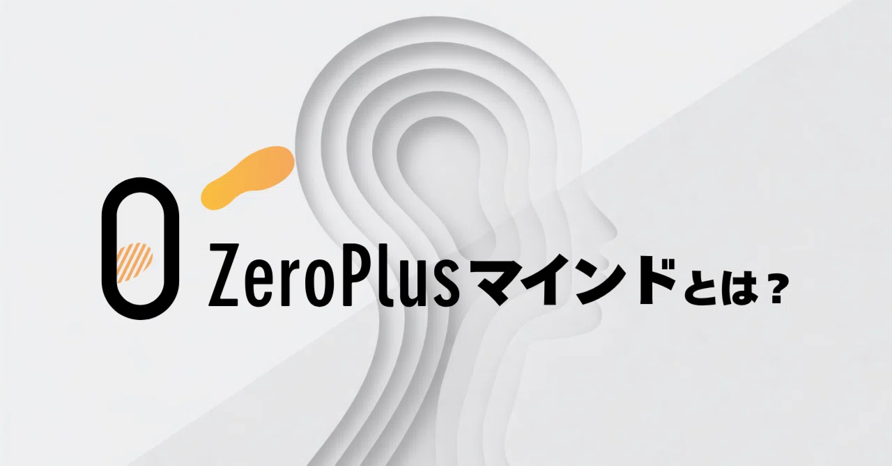 #23 ZeroPlusマインドについて熟考してみた。｜まいやん＊ZeroPlusオタク