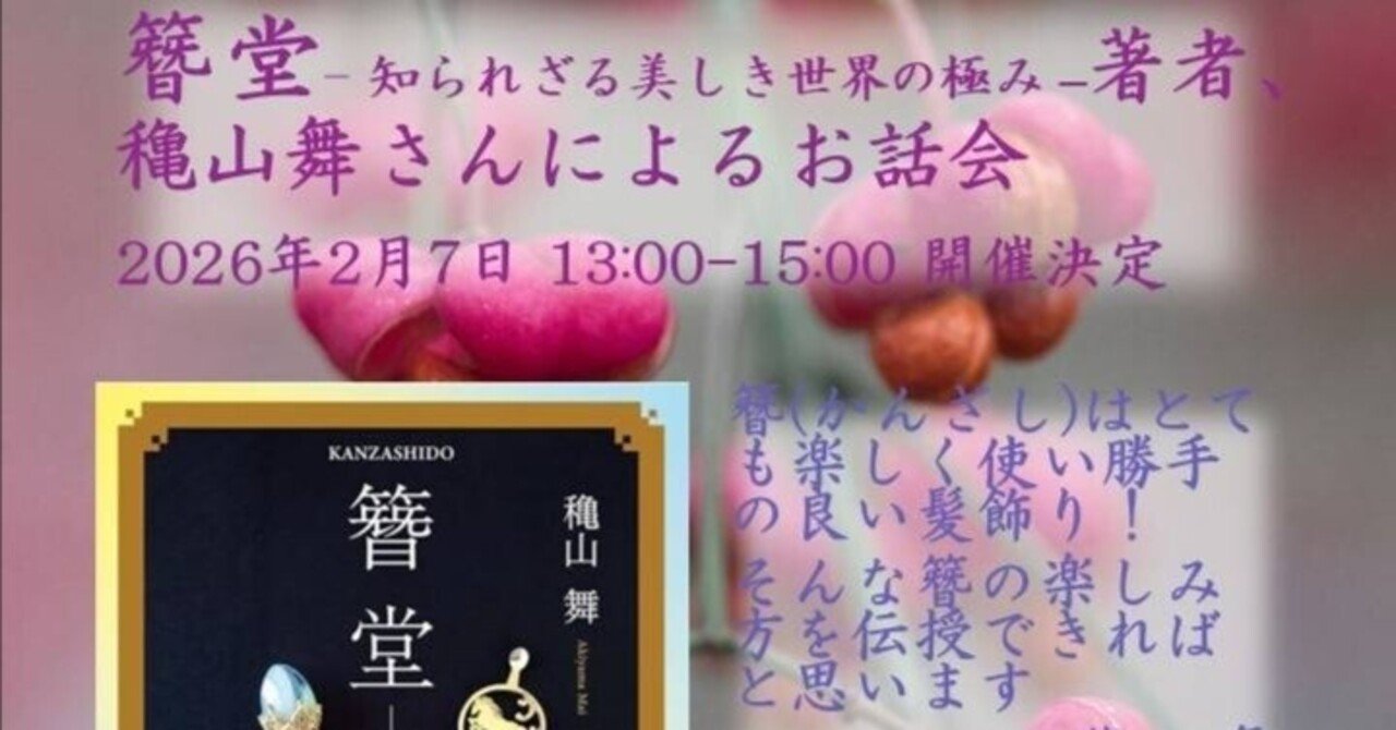 再】簪講演会のお知らせ｜穐山‐akiyama‐【簪（かんざし）愛好家】