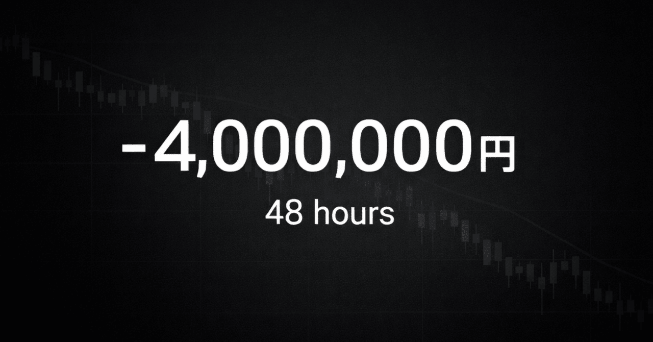 400万円が48時間で消えた夜―FXで全損した僕が、それでもトレードを続ける理由｜二階堂@FX歴5年目