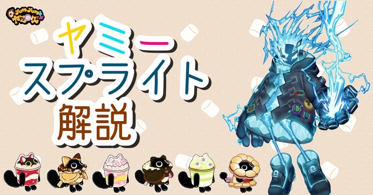 ヤミースプライト｜たけお