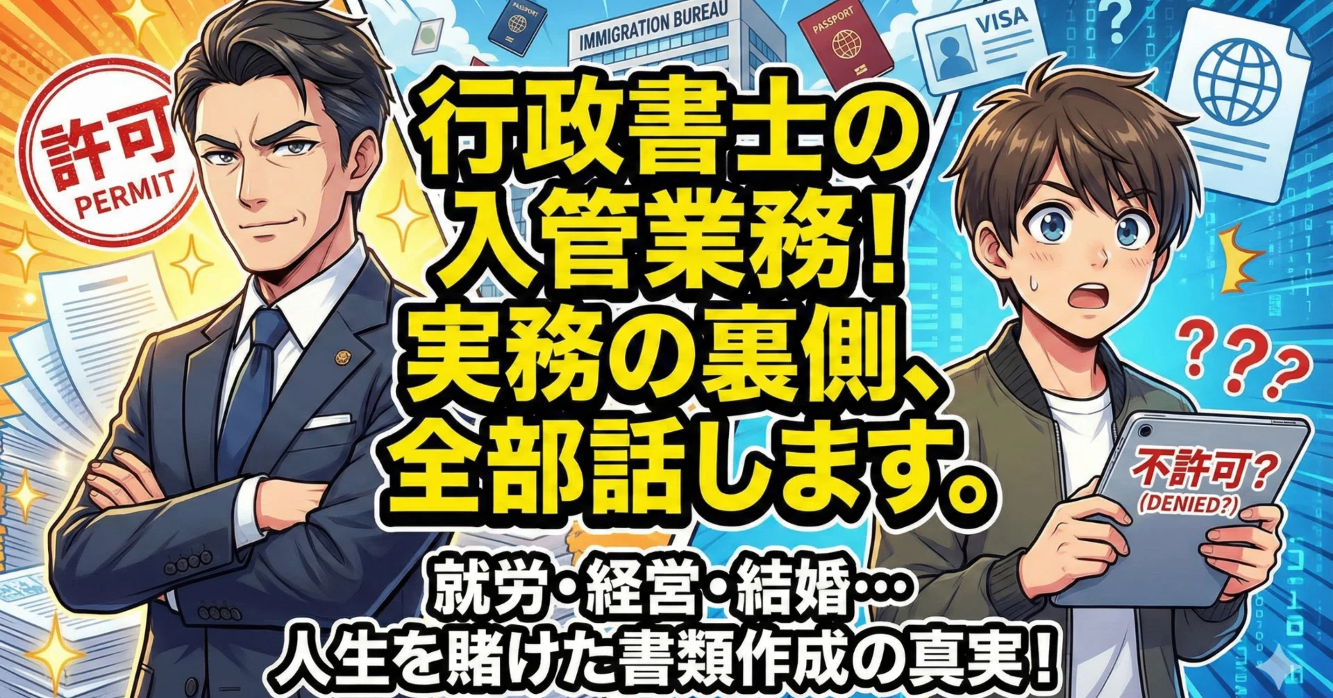 実務家対談】行政書士の入管業務｜法令択一知識CHANNEL