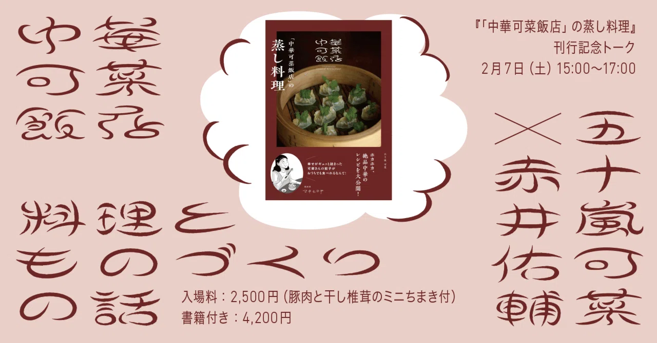 February 7 | Chuka Kana Hanten: A Talk on Cooking and Craftsmanship｜恵文社 ...