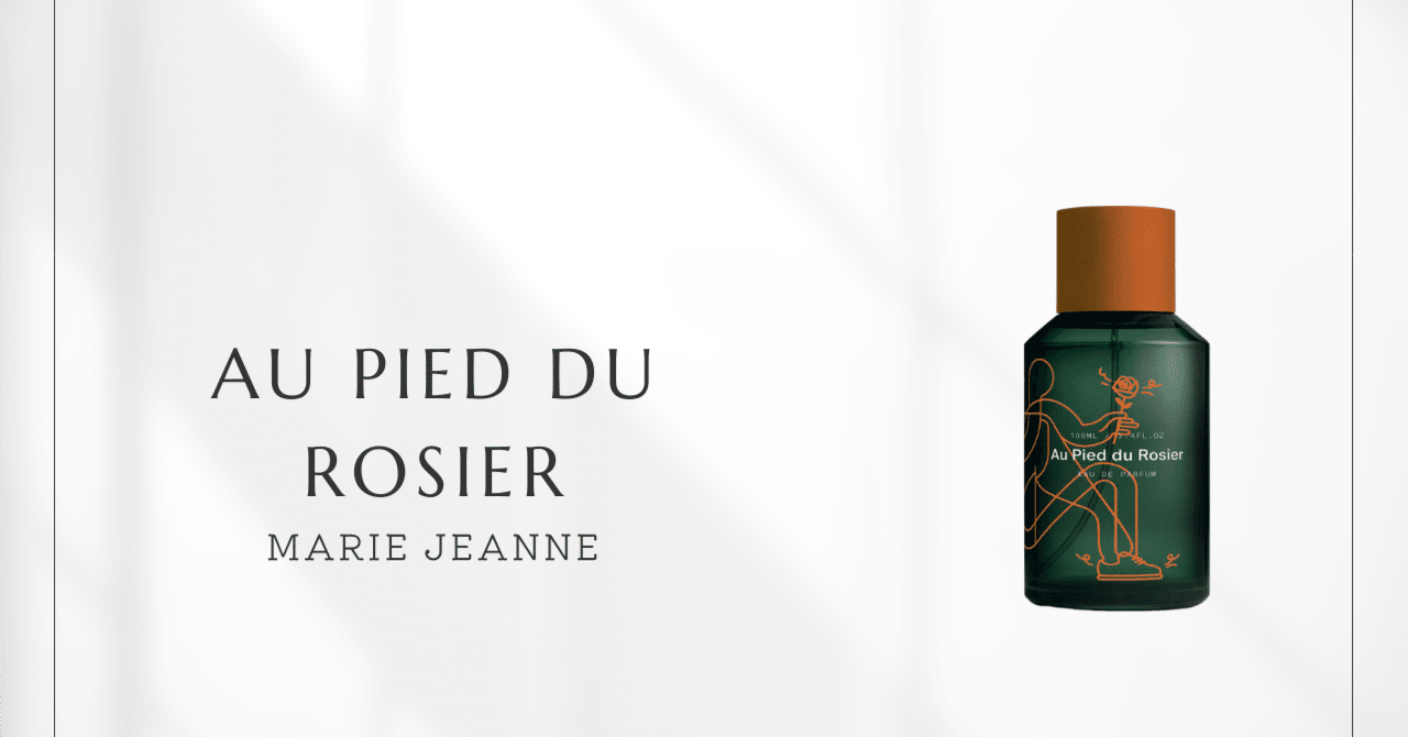 ロジエ（マリージャンヌ）｜天然香料で描く新品スニーカーの香り｜香水