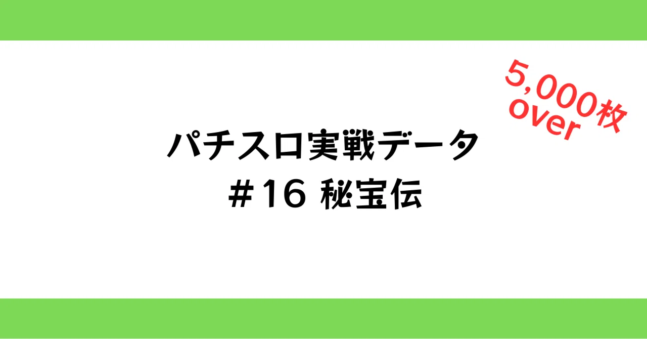 スマスロ秘宝伝推定⑤実戦データ｜芳村竜魅