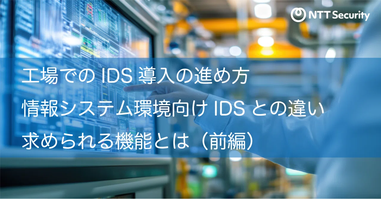 工場でのIDS導入の進め方 情報システム環境向けIDSとの違い求められる機能とは（前編）｜OTセキュリティマガジン （NTT Security ...
