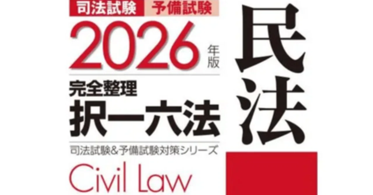 司法試験　択一受験講座　民法　債権各論(2) 早稲田司法試験セミナー　初版第5刷 司法試験 択一受験講座 民法 債権各論(2) 早稲田司法試験セミナー 初版第
