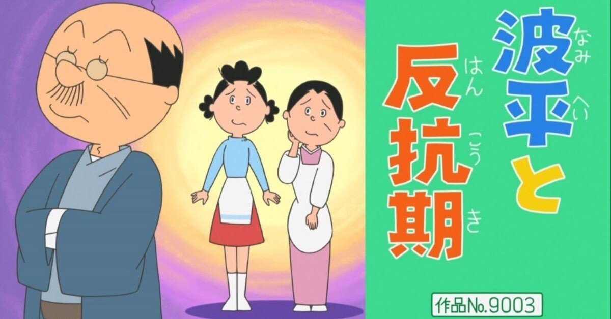 波平 波平と反抗期』｜いながわ亜美