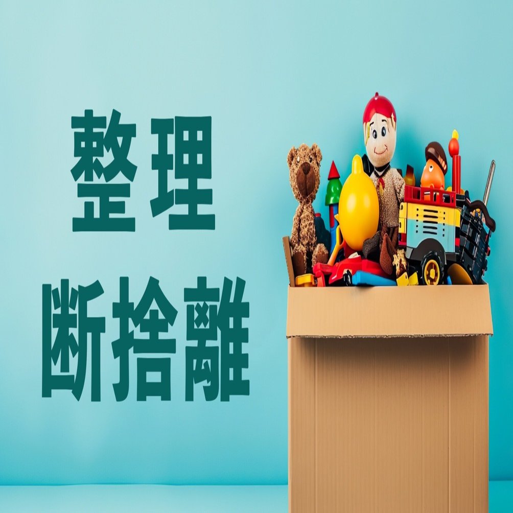 281 「整理」と「断捨離」💡｜高橋マシ（美筋ヨガ©︎プロデューサー