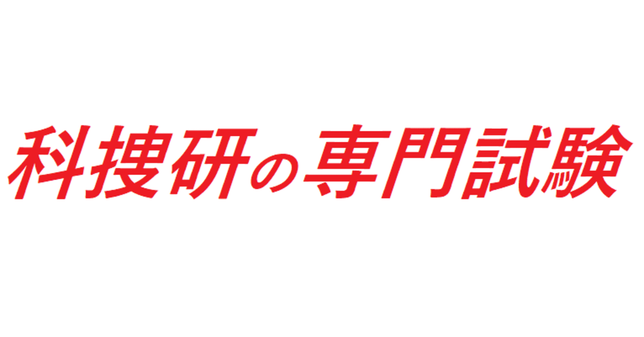 科捜研の専門試験 全国科学捜査研究所 科捜研 情報 Note