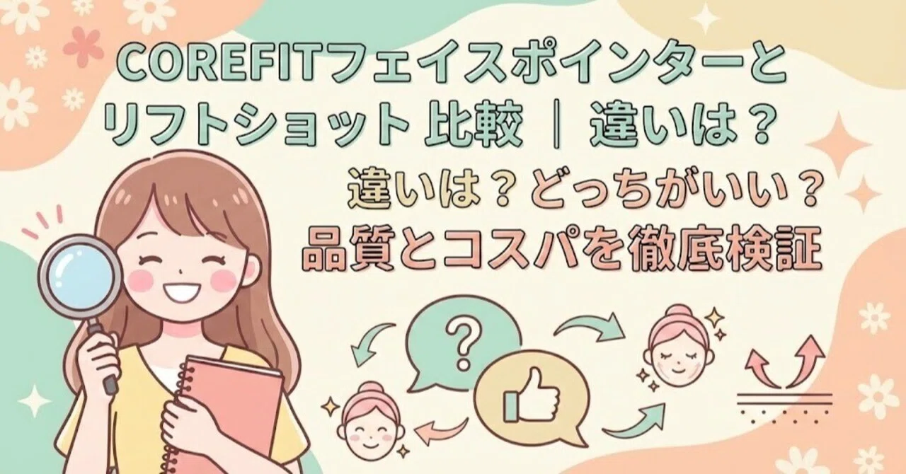 COREFITフェイスポインターとリフトショット比較｜違いは？どっちが