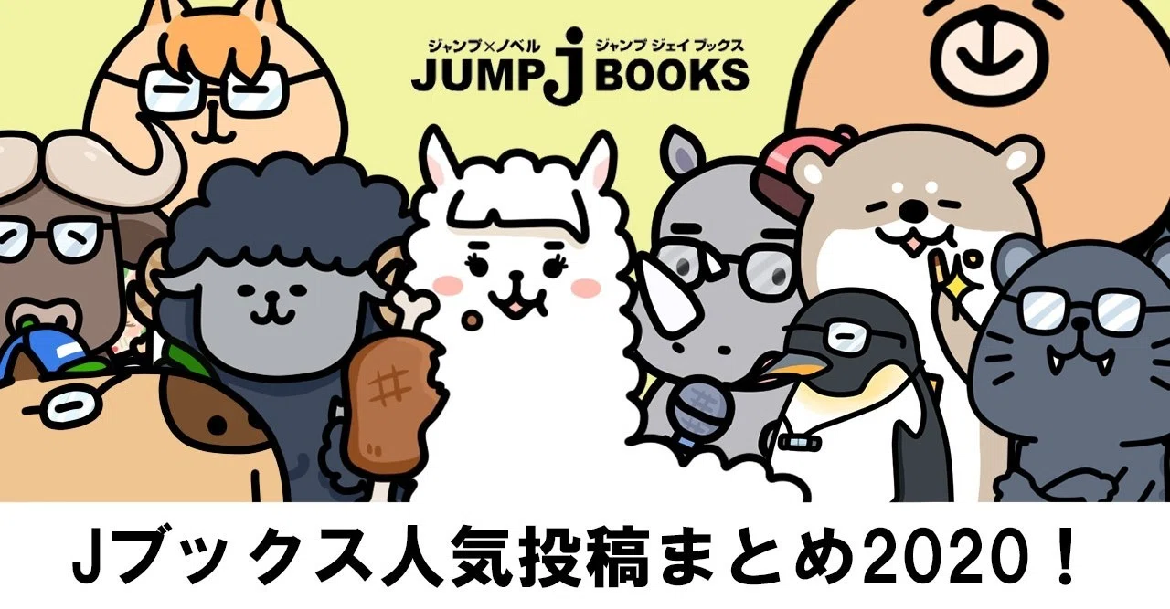 編集部の社窓から｜JUMP j BOOKS｜note