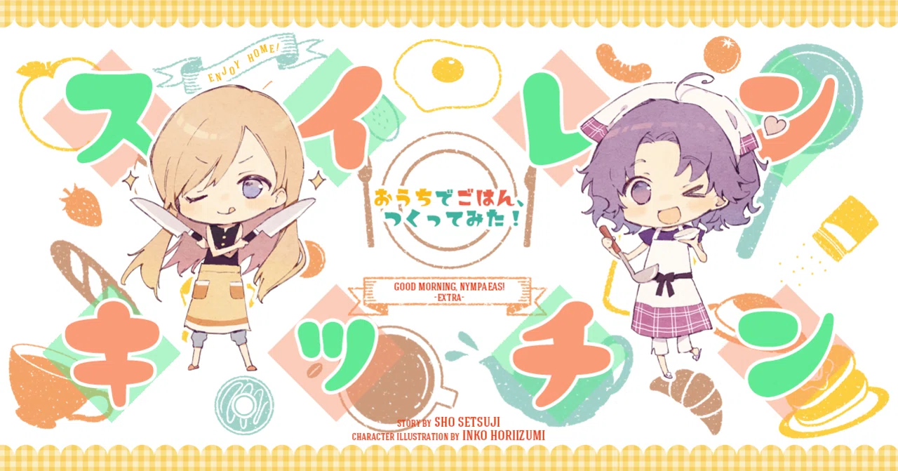 スイレン キッチン サツマイモシチュー 世津路 章 Note