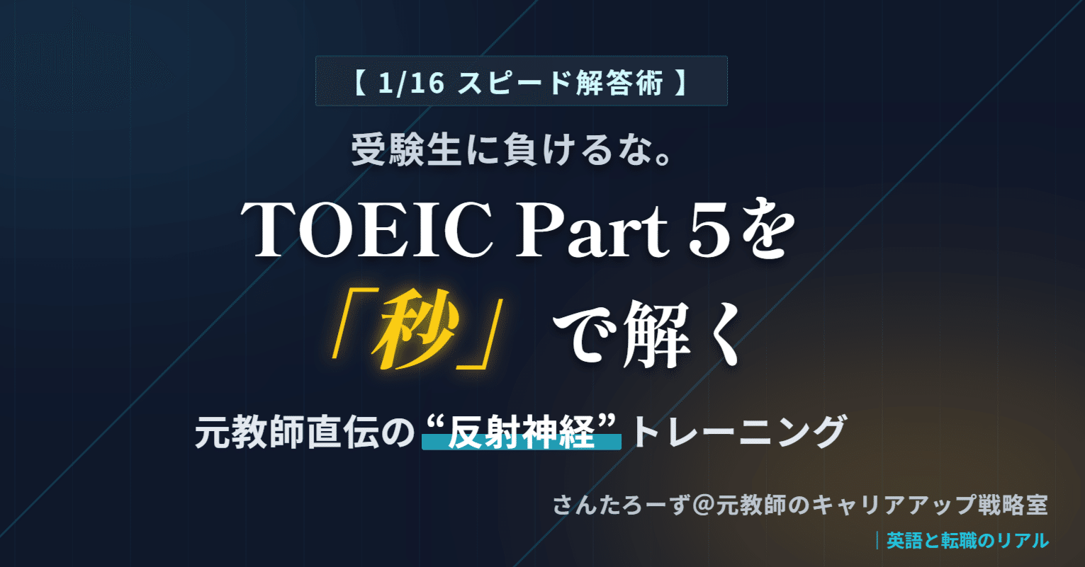 1/16】受験生に負けるな。TOEIC Part  5を「秒」で解く、元教師直伝の“反射神経”トレーニング｜さんたろーず＠元教師のキャリアアップ戦略室｜英語と転職のリアル