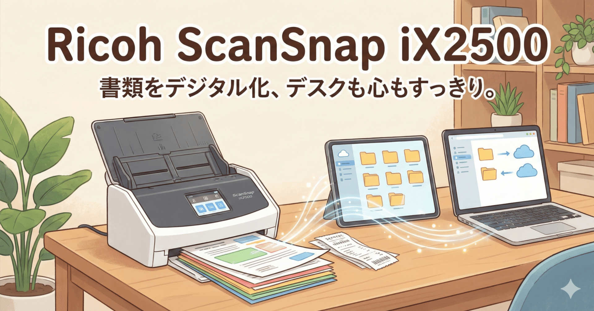 新品　ScanSnap IX2500 スキャナー確定申告　経理　経費　レシート 領収書やレシートをスキャンしてデータに！確定申告を効率化｜デジUP！