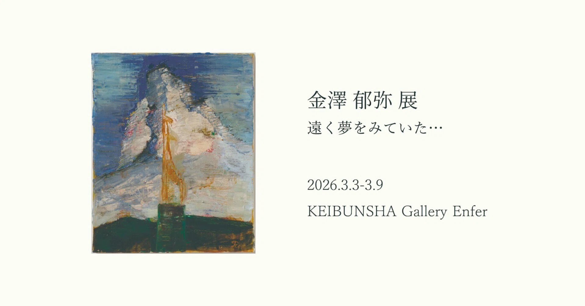 3月3日-9日｜金澤 郁弥 展「遠く夢をみていた・・・」｜恵文社 | 本