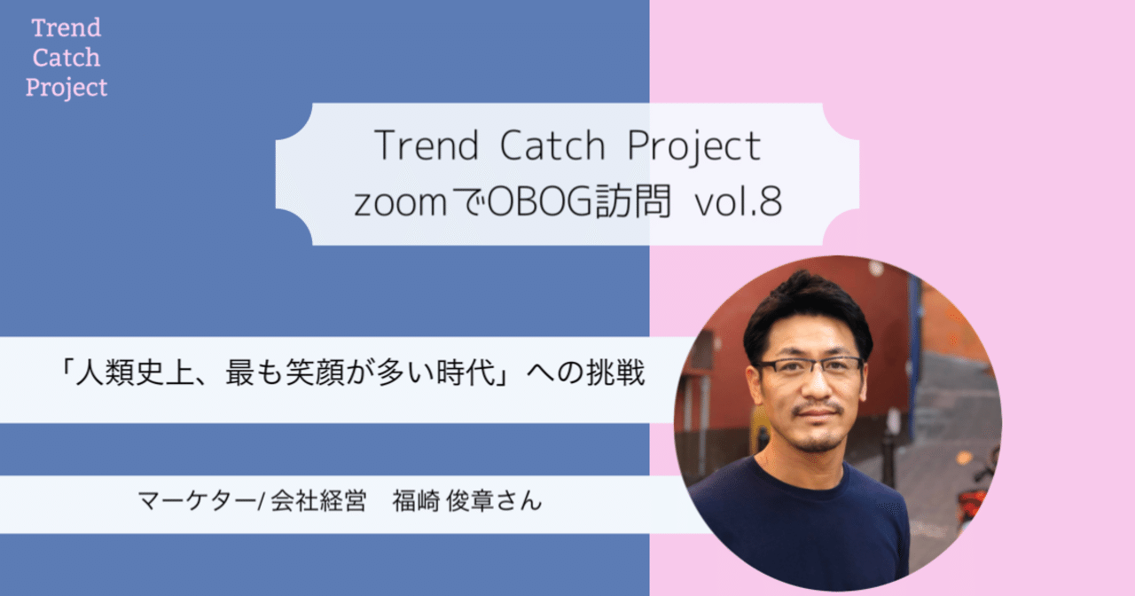 トレキャOBOG訪問 vol.8】「人類史上、最も笑顔が多い時代」への