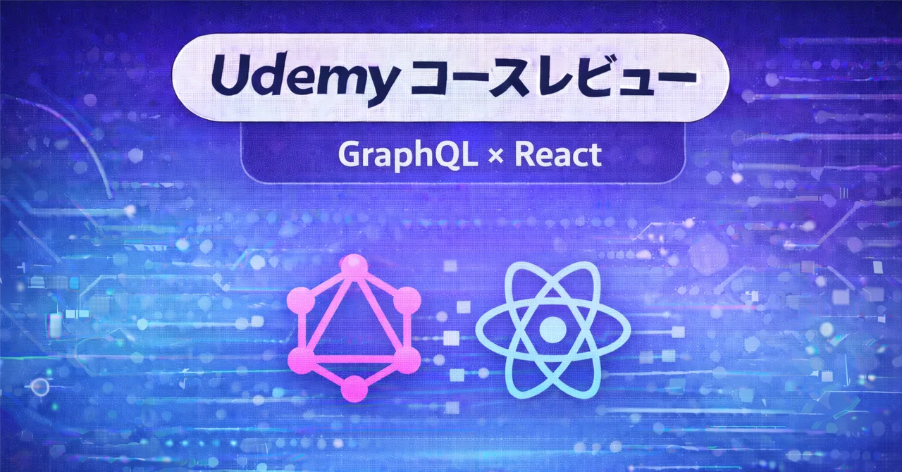 【Udemyコースレビュー】 GraphQL with React: The Complete Developers Guide｜現役 ...
