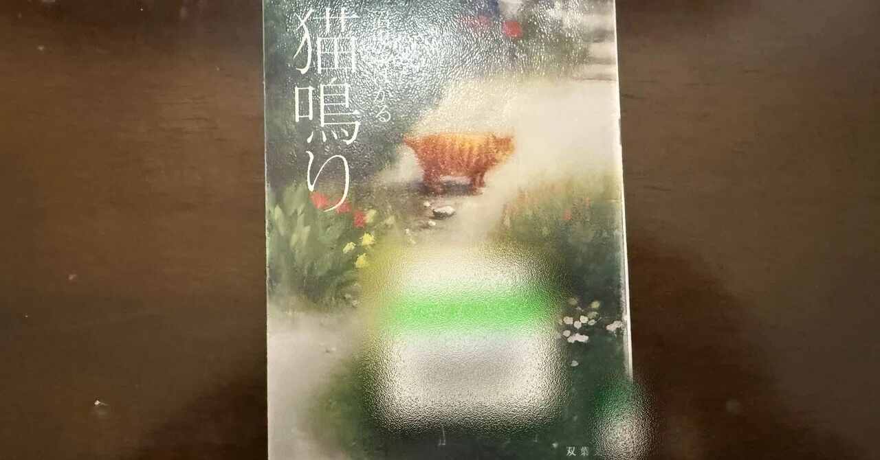 猫鳴り｜ワンフォレスト@本紹介