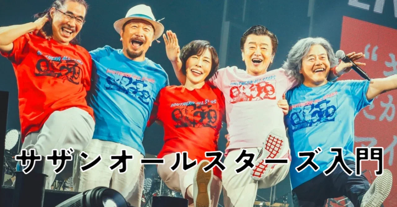 入門編】サザンオールスターズ｜ルーフトップ