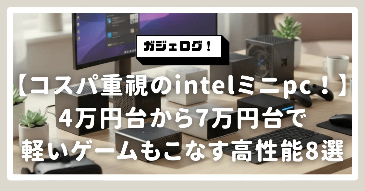 intel ミニ pc をコスパ重視で選ぶ！4万円台から7万円台で軽作業も
