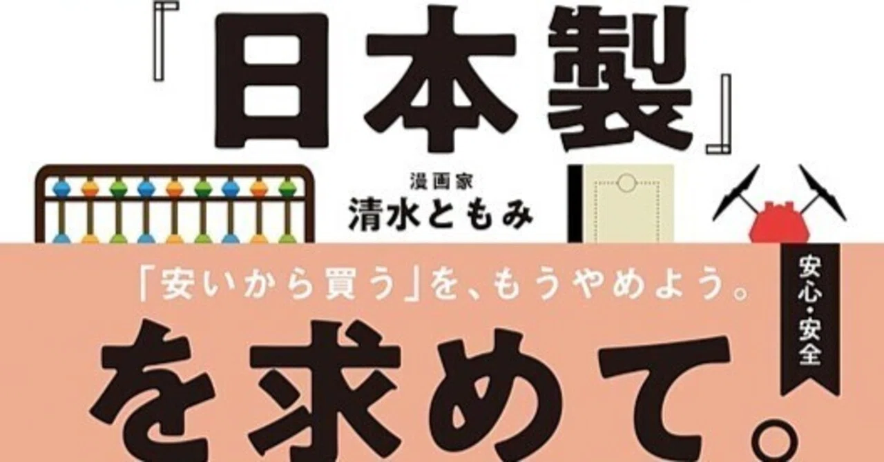 JAPANMADE『日本製』を求めて。発売｜清水ともみ