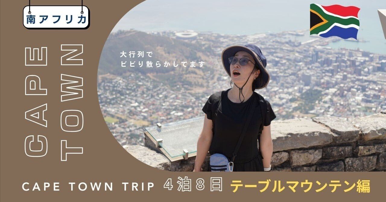 4泊8日 南アフリカ ケープタウン旅行③テーブルマウンテン編｜pontoro
