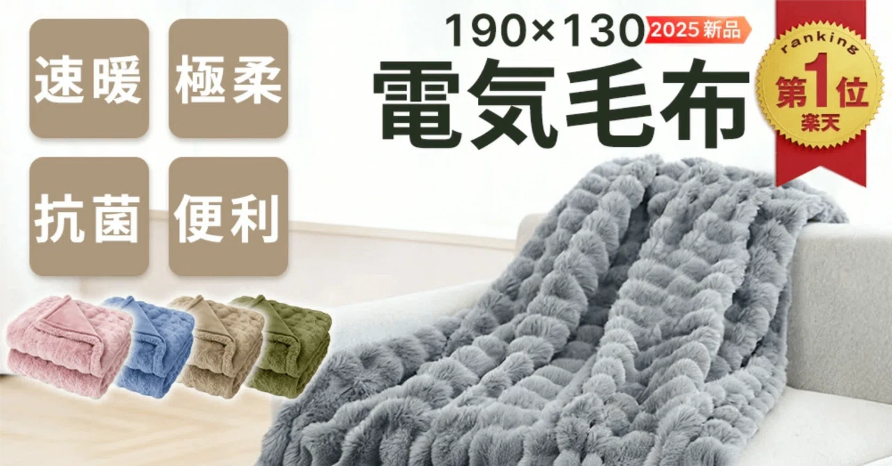 丸洗い可能なあったか電気毛布 充実の機能 電気毛布に包まれるしあわせ〜