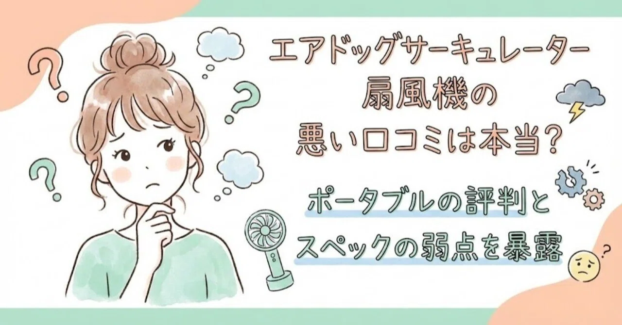エアドッグサーキュレーター扇風機の悪い口コミは本当？ポータブルの 