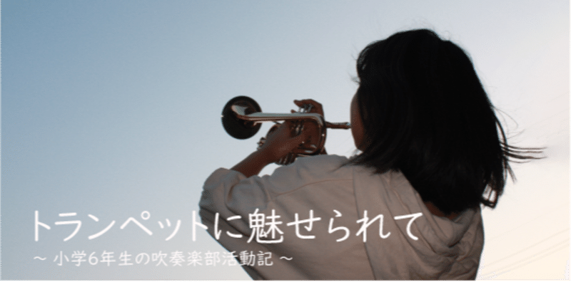 星ヶ丘高校吹奏楽部の物語 ２ トランペットちゃん Note