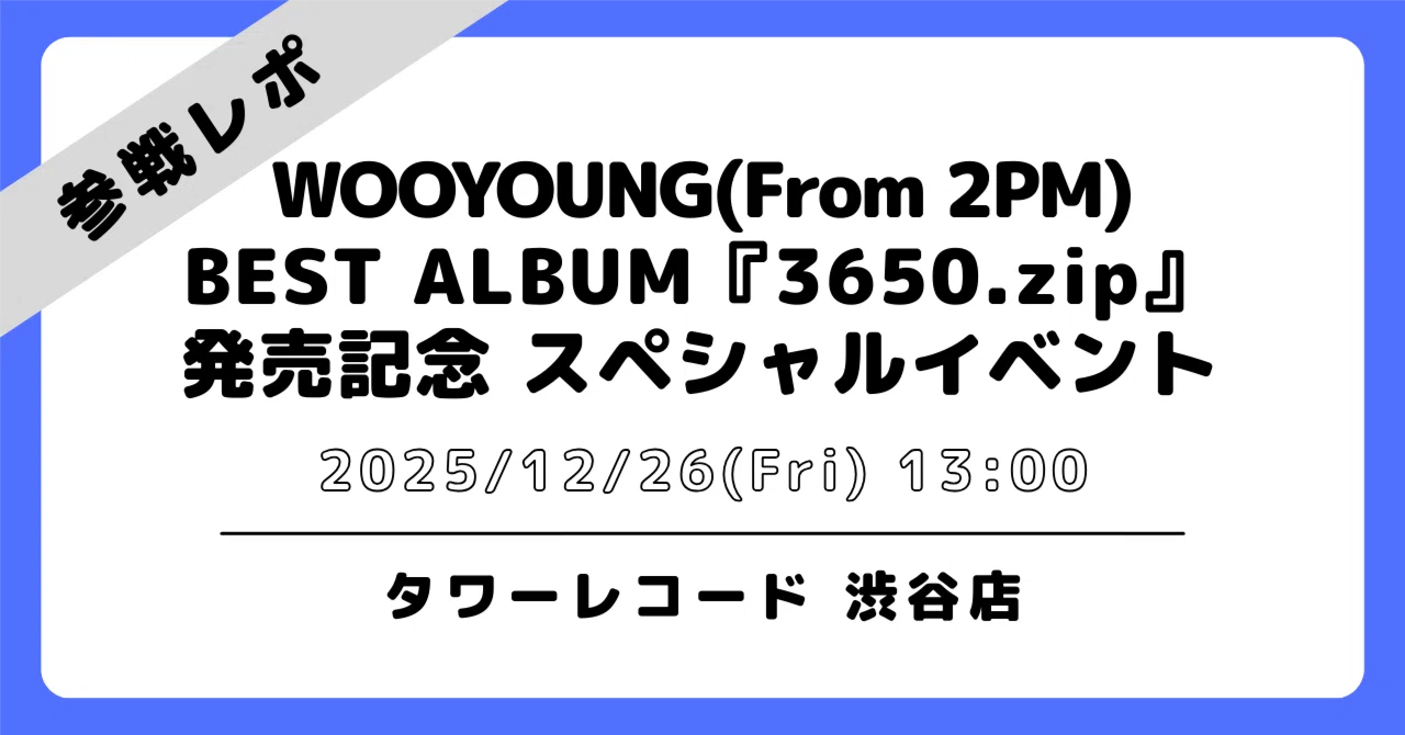 💙2025/12/26 ウヨン｜東京｜タワレコイベント 参戦レポ｜ハナ／하나 '89