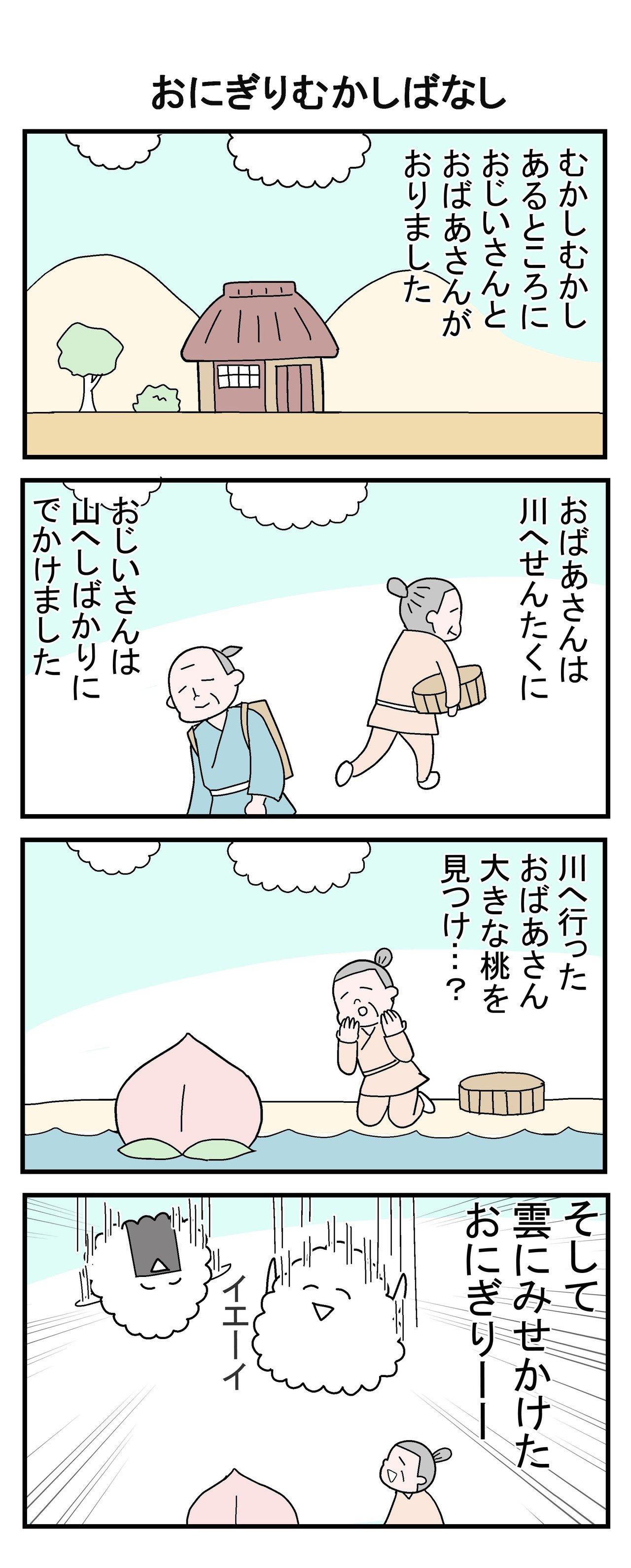 4コマ いつでもたのしいおにぎり おにぎりむかしばなし ふくろみゆ Note 4コマ いつでもたのしいおにぎり おにぎりむかしばなし ふくろみゆ Note