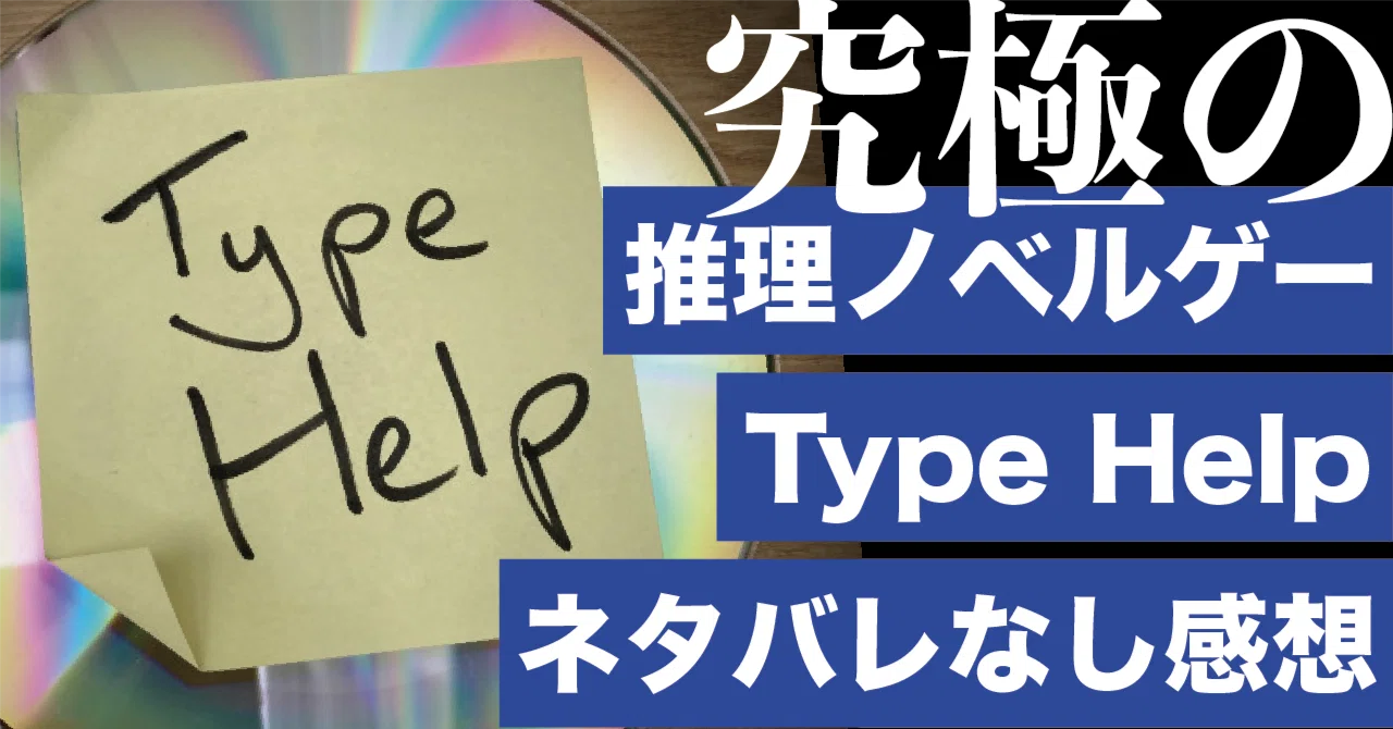 Type Help 「Type help」ネタバレ無し感想|ょわょわゲーム