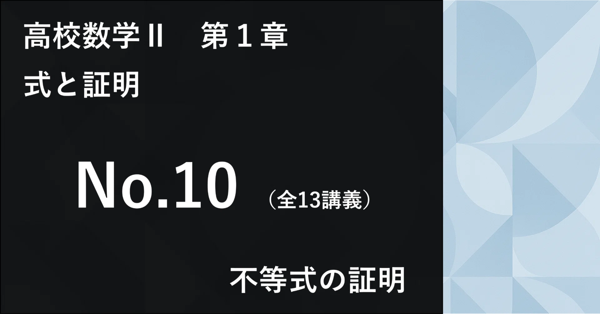 数学Ⅱ＿第1章＿式と証明 No.10｜学びなおしの高校数学