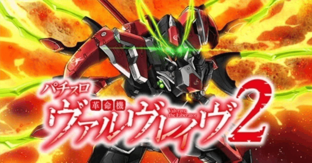 ヴァルヴレイヴ2の優遇ミミズ狙いと、データカウンターから見極める