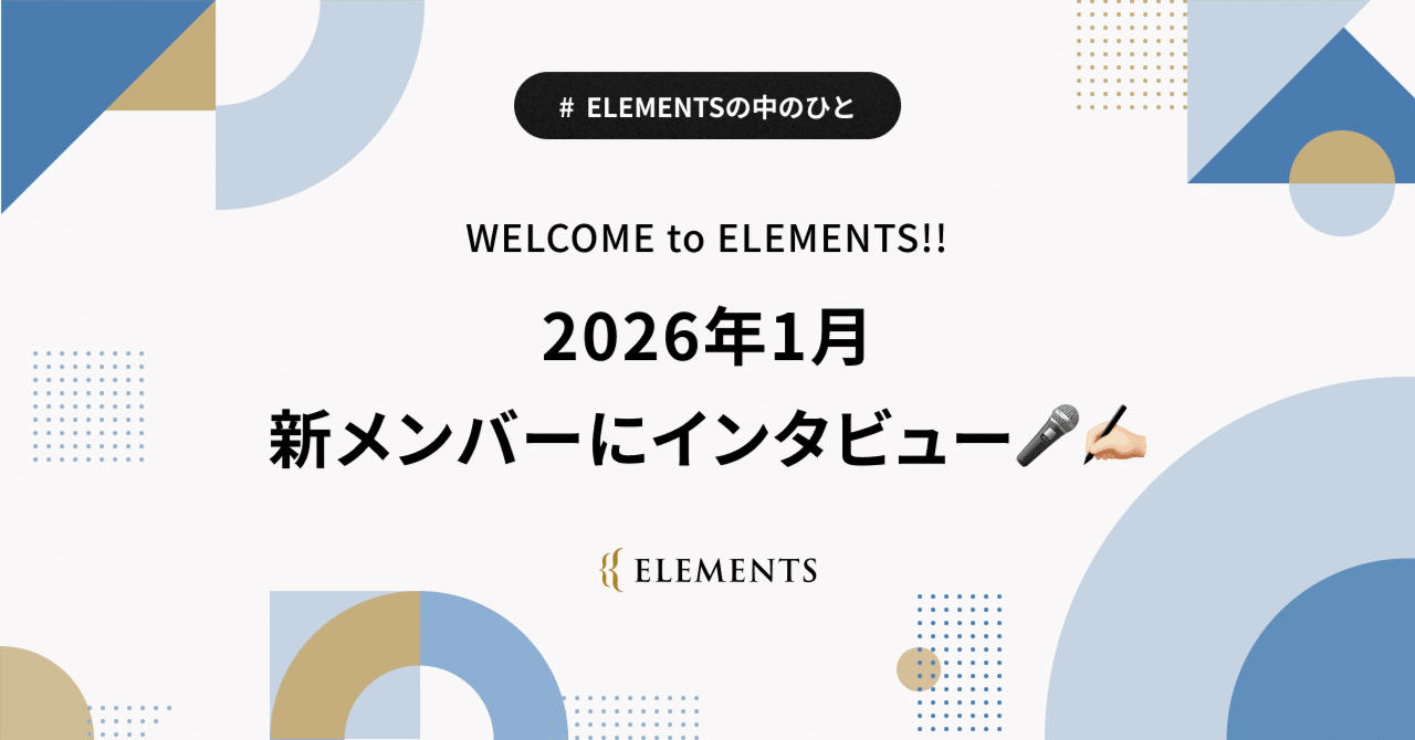 WELCOME to ELEMENTS!! 2026年1月の新メンバーにインタビュー🎤✍🏻｜株式会社ELEMENTS